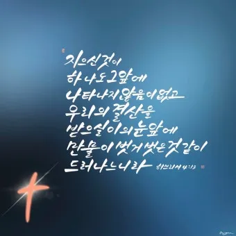 히브리서 4장 16절 묵상 - 그러므로 우리는 긍휼하심을 받고 때를 따라 돕는 은혜를 얻기 위하여_25