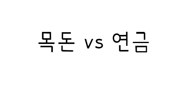  연금에 대한 모든것을 초등학생도 이해할 수 있게 설명해드리겠습니다.