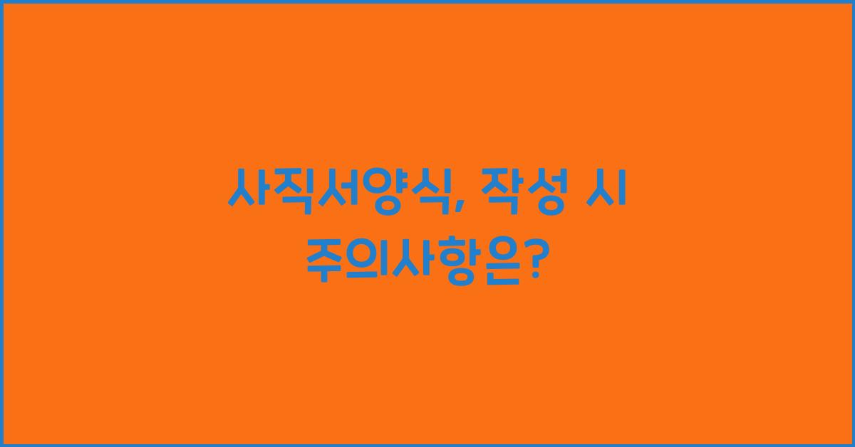 사직서양식