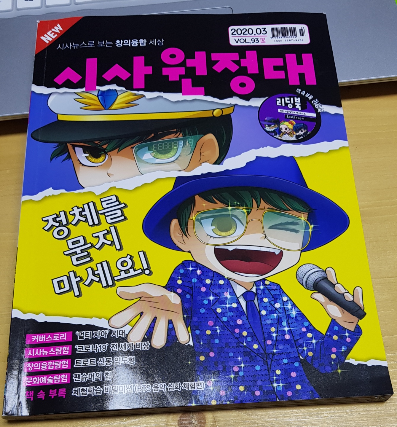  시사뉴스로 보는 창의융합 세상 '시사원정대'