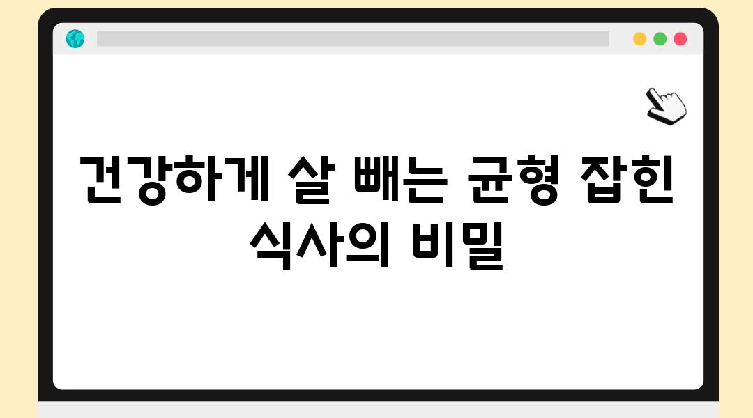 건강하게 살 빼는 균형 잡힌 식사의 비밀