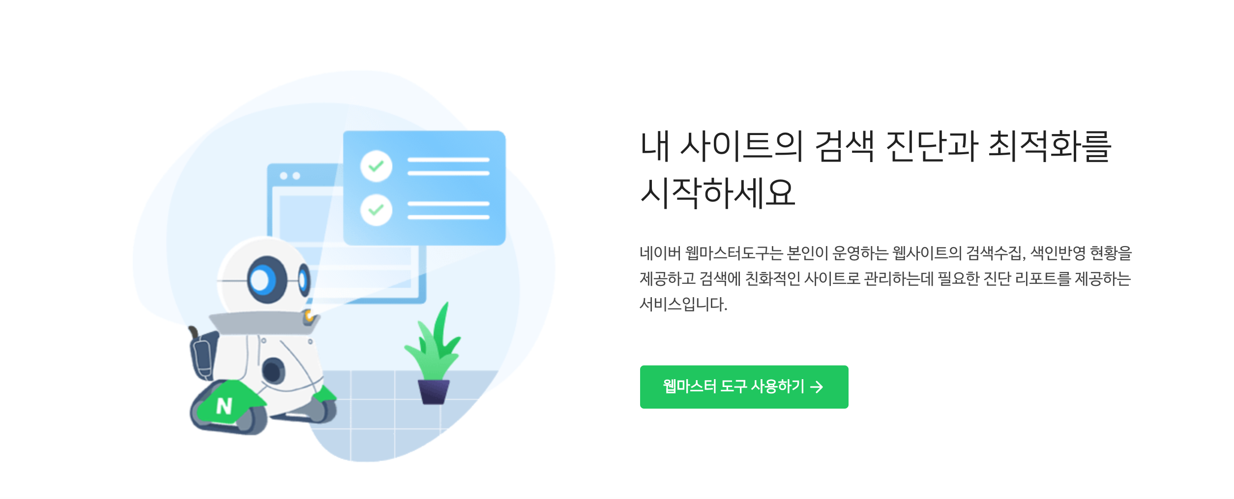 [블로그로 부수익 얻기] 티스토리 네이버 맞춤 검색 엔진 신청하기