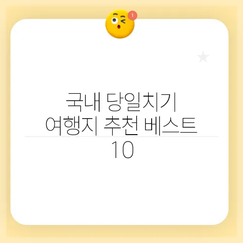 국내 당일치기 여행지 추천 베스트 10