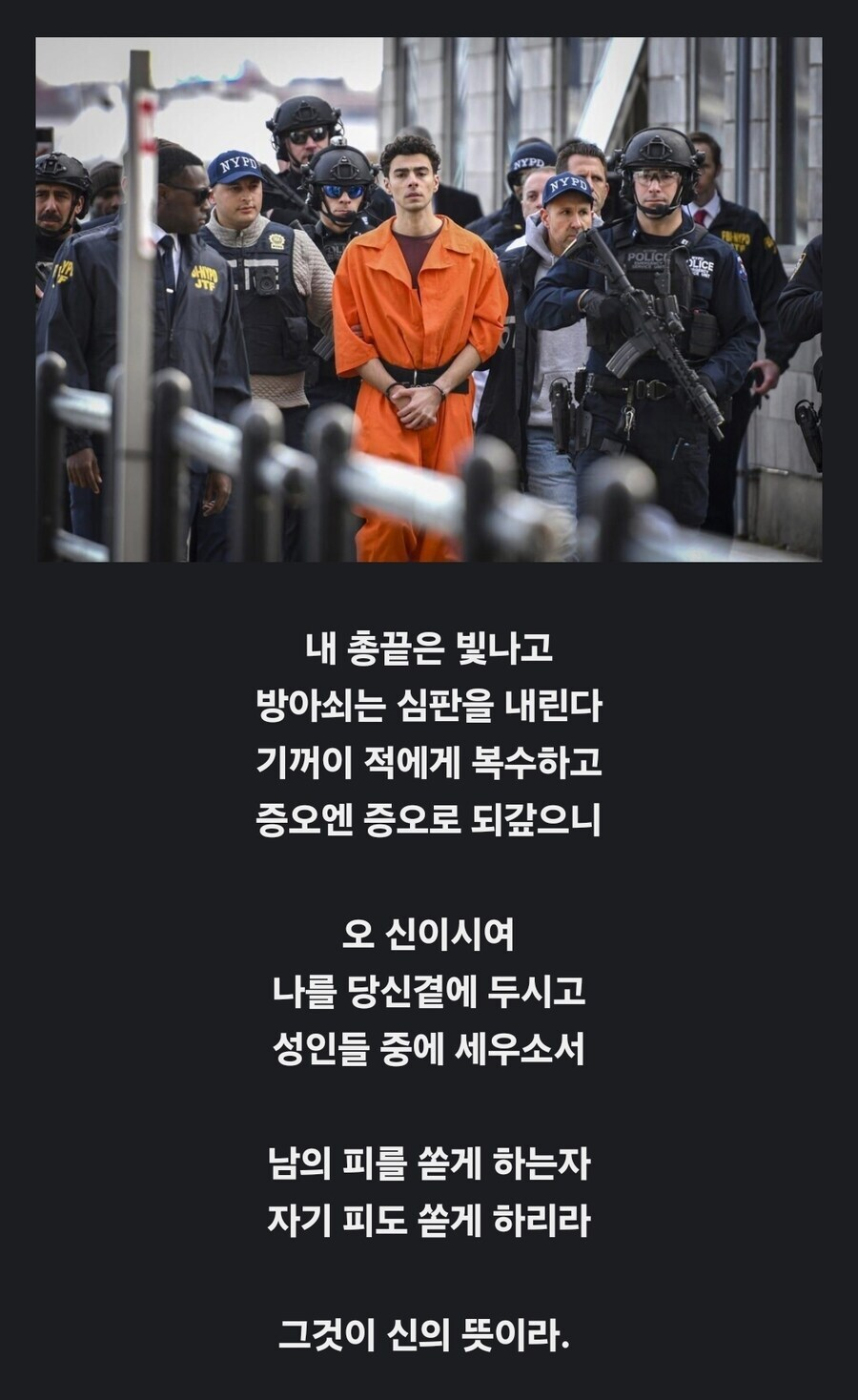 내 총끝은 빛나고
방아쇠는 심판을 내린다 기꺼이 적에게 복수하고 증오엔 증오로 되갚으니
오 신이시여
나를 당신곁에 두시고
성인들 중에 세우소서
남의 피를 쏟게 하는자
자기 피도 쏟게 하리라
그것이 신의 뜻이라.