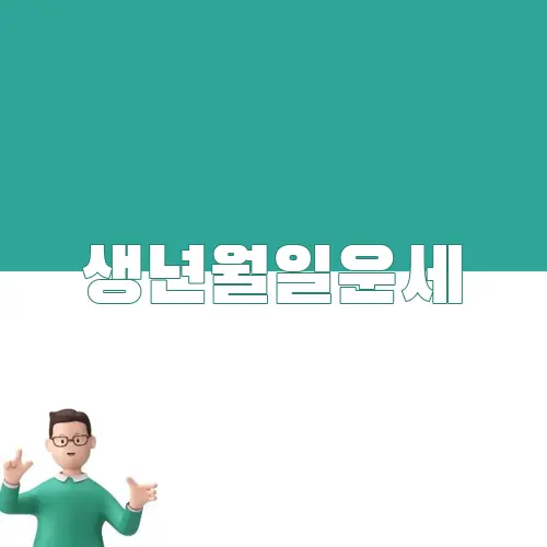 생년월일운세