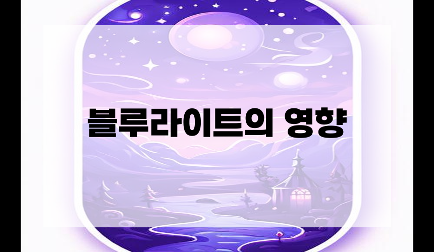 블루라이트의 영향
