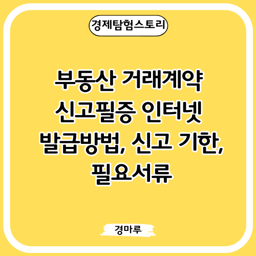  부동산거래계약 신고필증 인터넷 발급 방법, 신고 기한, 필요서류