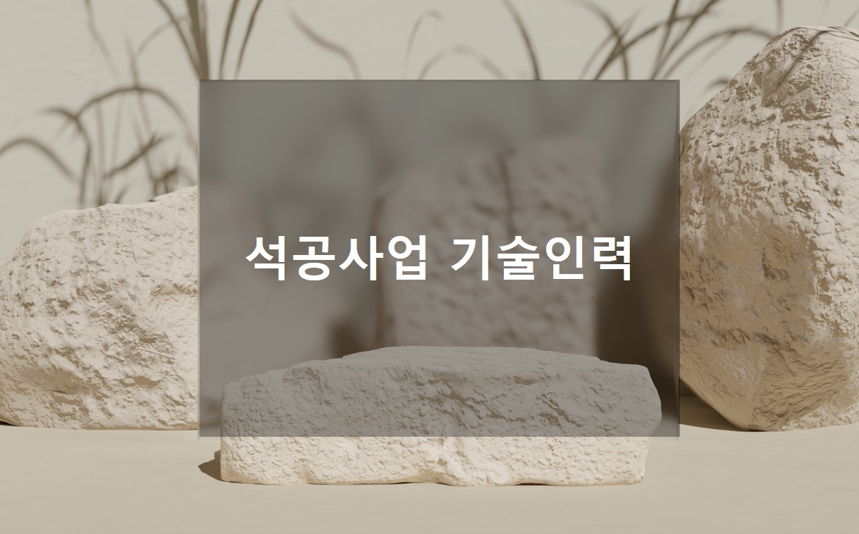 석공사업