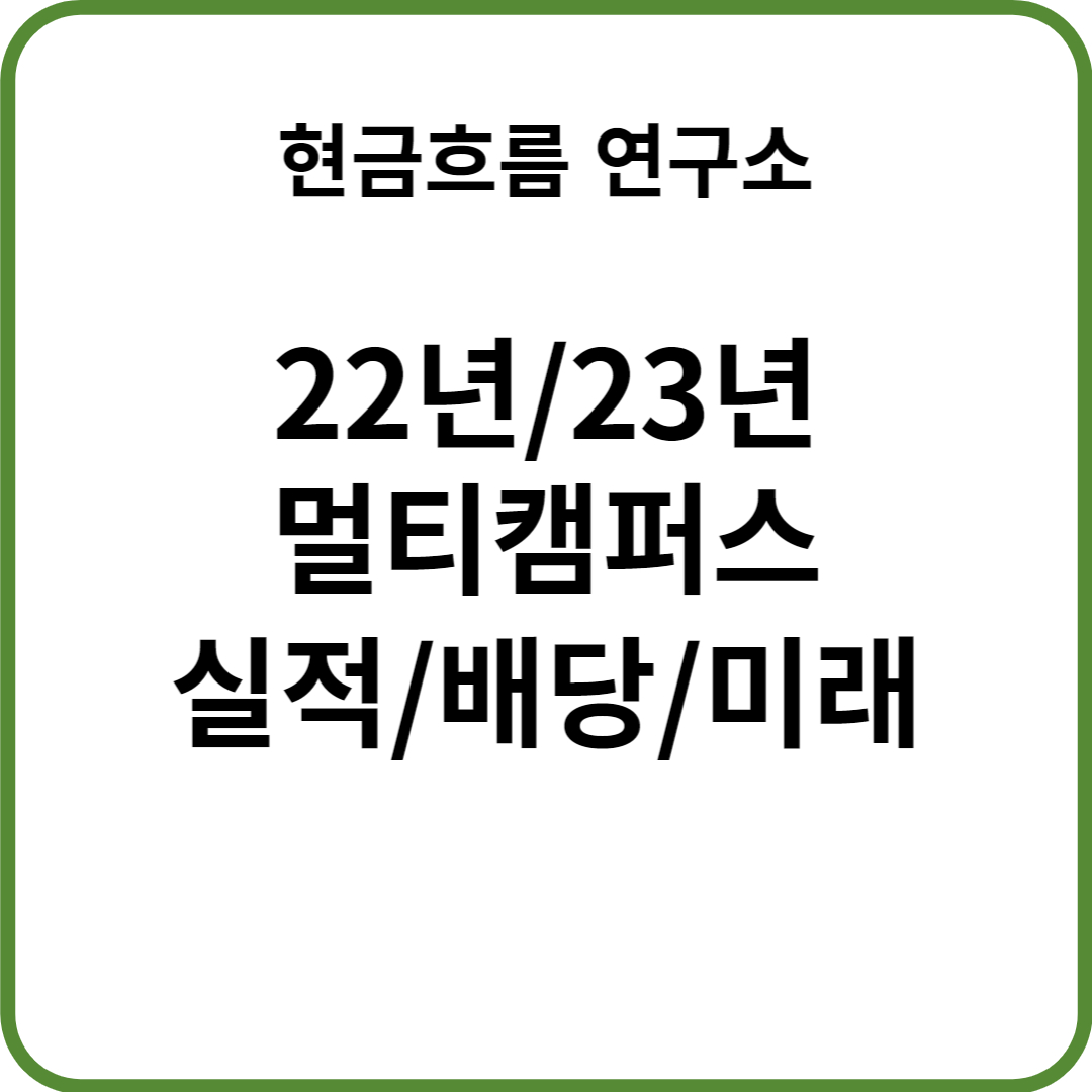  멀티캠퍼스 22년 실적 발표 전망 및 배당금 경영목표