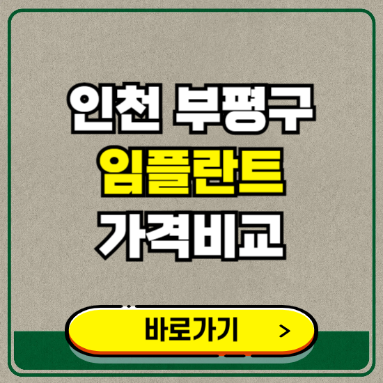 인천 부평구 치과 임플란트 가격 비교 및 비용, 종류 추천 (어금니, 틀니, 보험 적용)