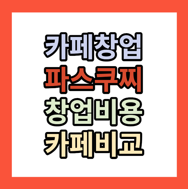 카페창업 파스쿠찌