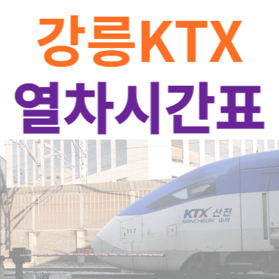 강릉-KTX-시간표