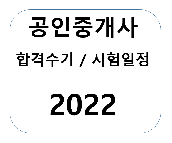 공인중개사-합격수기-시험일정-2022