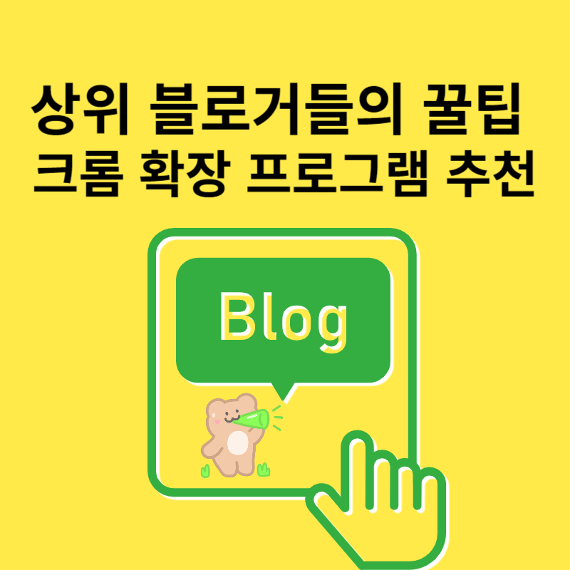 상위블로거들의 꿀팁