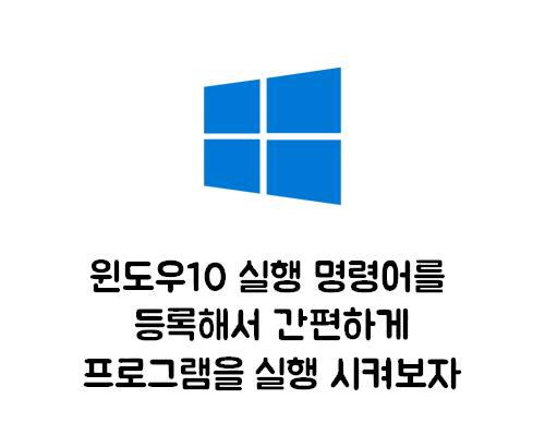  [생활 IT Tip] 스마트하게 명령어로 프로그램 실행시키기! | 윈도우10에서 실행창 명령어를 등록 해보자!