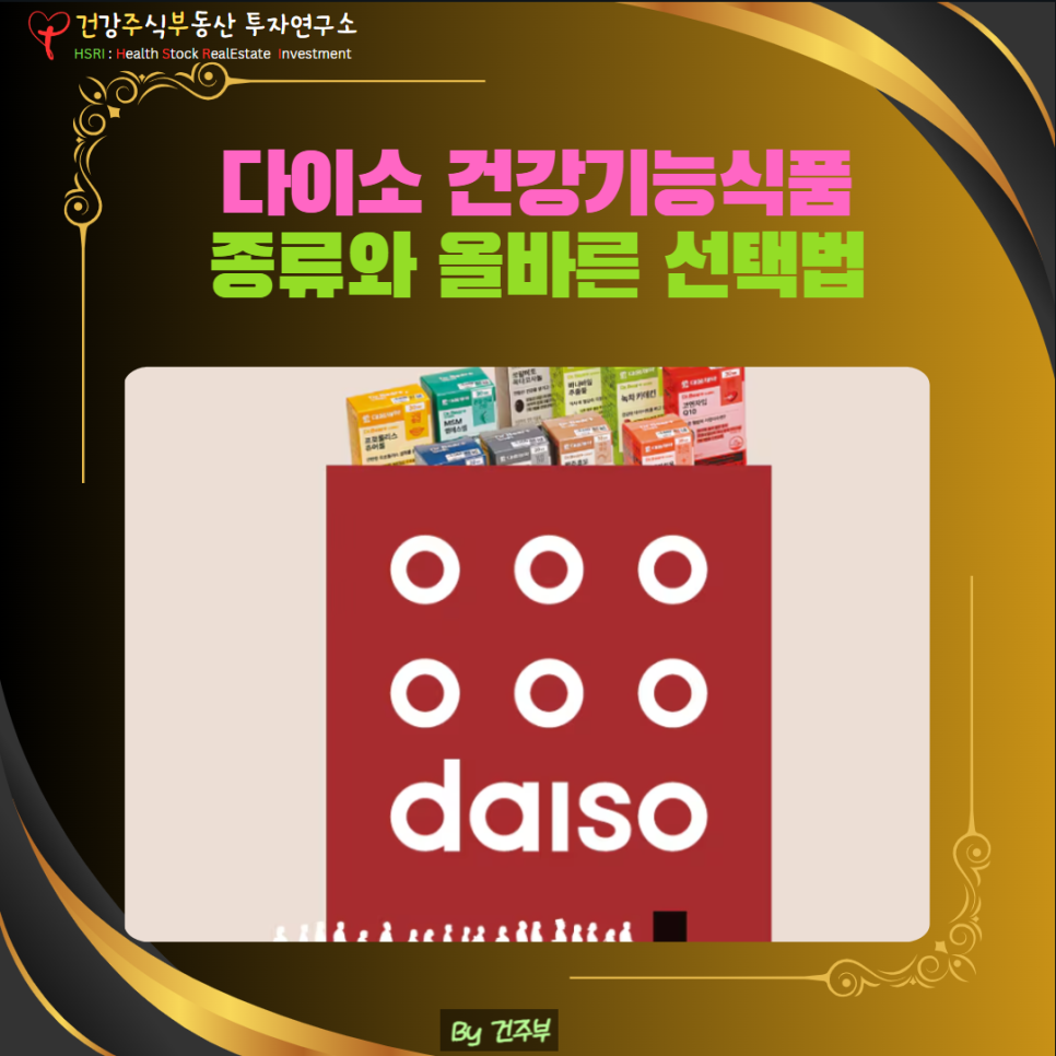 다이소 건강기능식품 종류와 올바를 선택법
(글 그림 : 건주부, 그림 출처 : Canva)