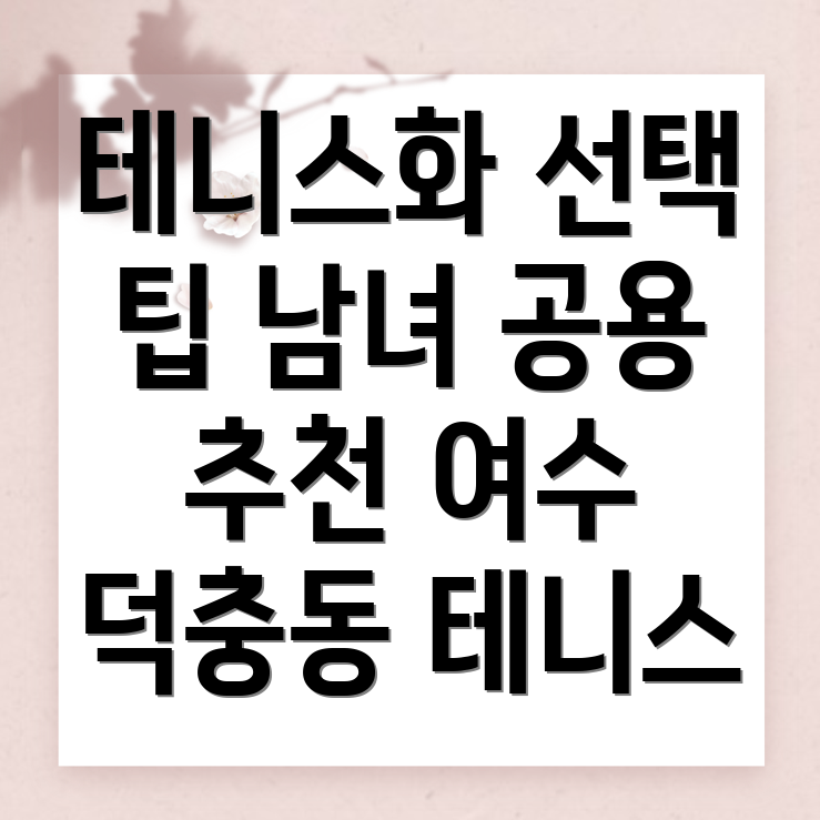 테니스화