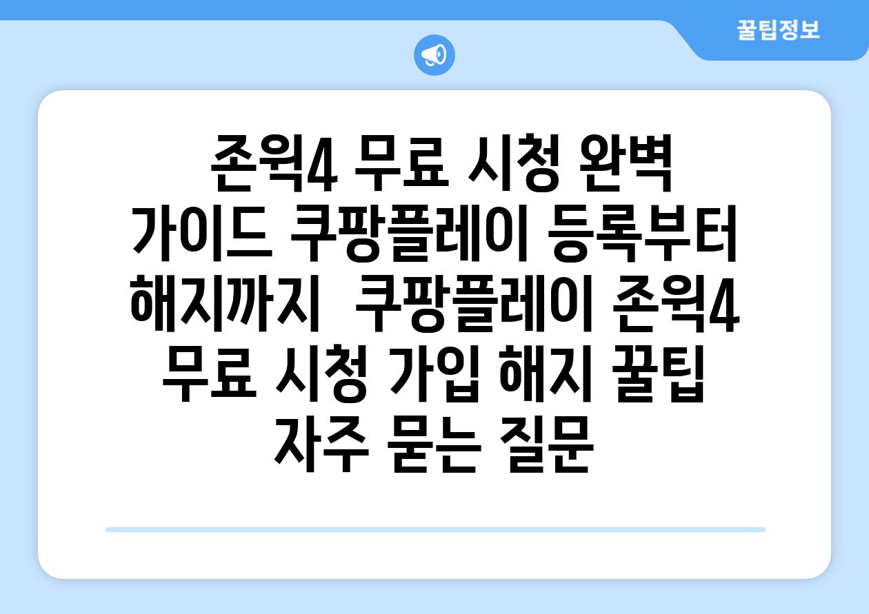  존윅4 무료 시청 완벽 가이드| 쿠팡플레이 등록부터 해지까지 | 쿠팡플레이, 존윅4, 무료 시청, 가입, 해지, 꿀팁