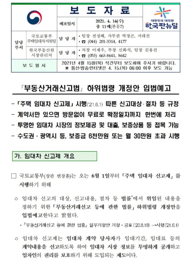  전월세 신고제 미신고시 벌금 (과태료) 알아봤습니다.