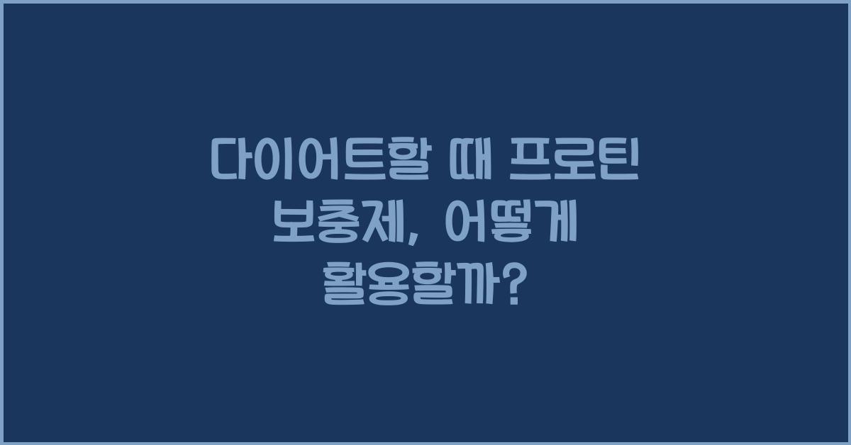 다이어트할 때 프로틴 보충제, 먹어야 할까?