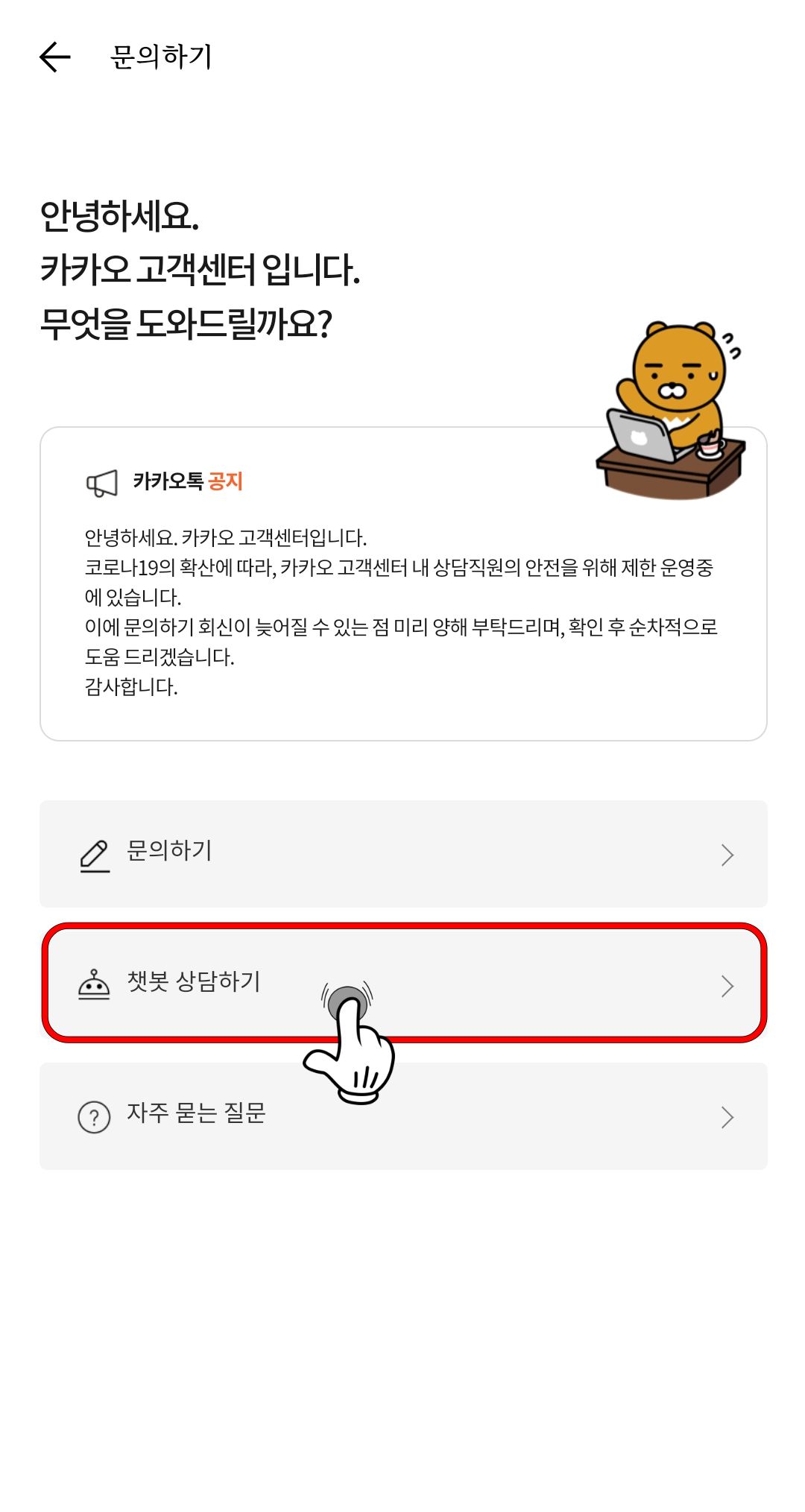 카카오톡 챗봇 상담하기