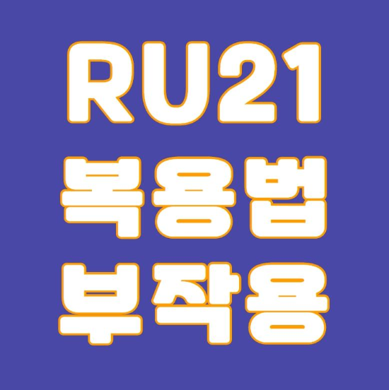  RU21 복용법과 부작용에 대하여