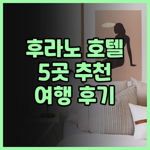 후라노 여행 추천 호텔 5곳 후기! 