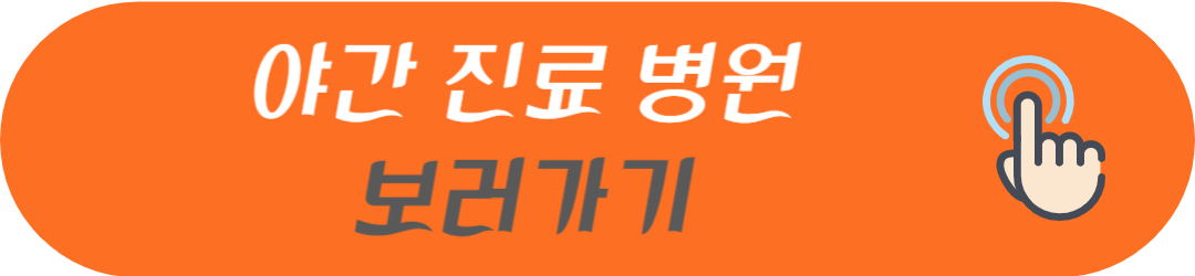 청주시 서원구 오늘 현재 지금 토요일 일요일 공휴일 및 야간에 문여는 병원 및 영업하는 약국