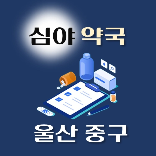 썸네일-울산시-중구-심야약국-운영시간-연락처-위치-안내