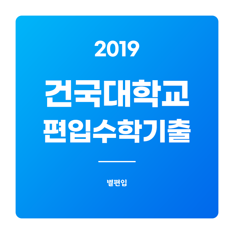  2019학년도 건국대 편입수학 기출문제 학습하기