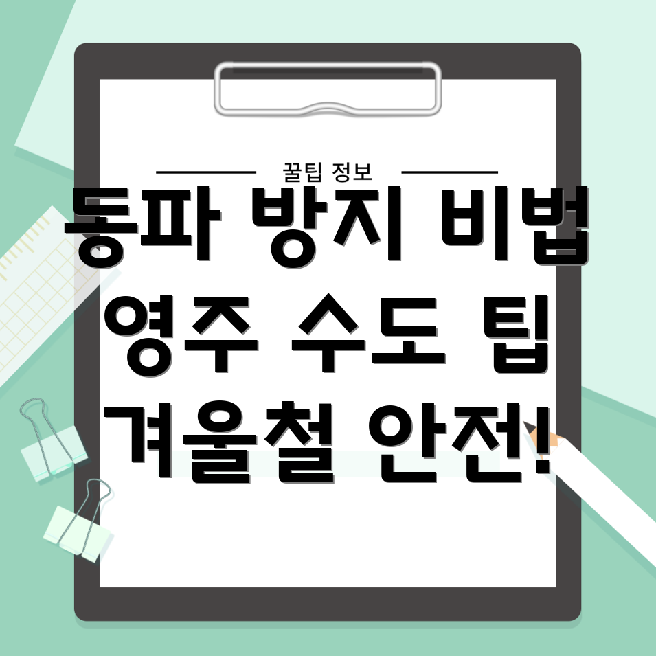 수도 동파 방지