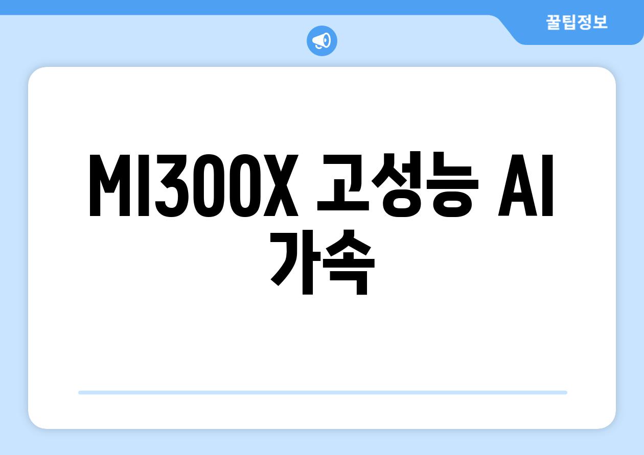 MI300X| 고성능 AI 가속