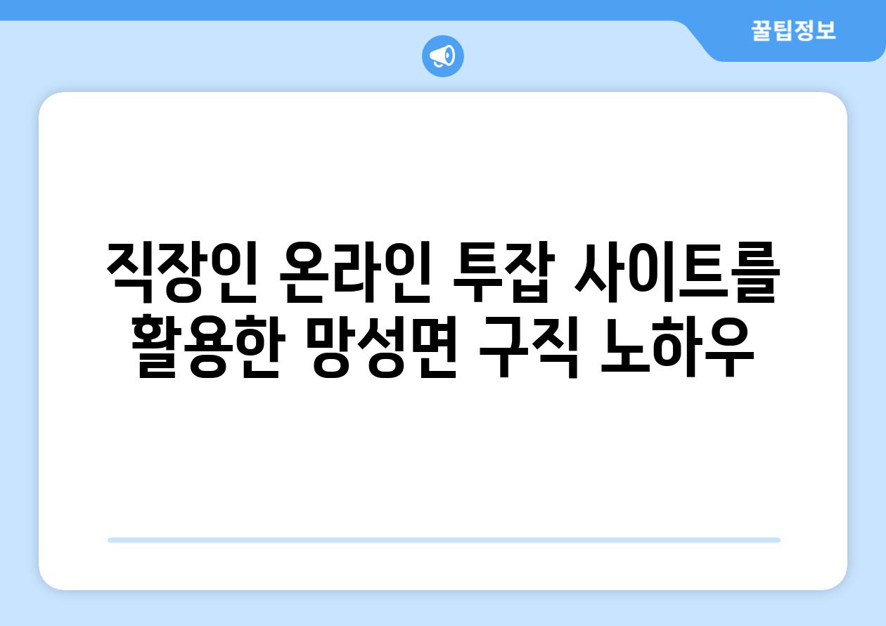 직장인 온라인 투잡 사이트를 활용한 망성면 구직 노하우