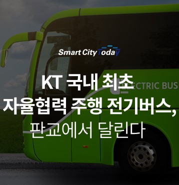 '주행 전기버스 판교서 달린다' KT 국내 첫 자율협력