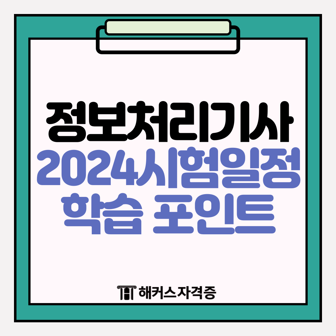  정보처리기사 2024 시험일정과 준비 방법