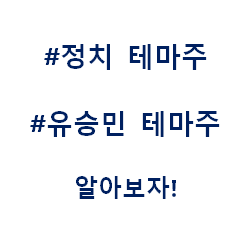  유승민 정치 총선 대선 테마주 관련주 대장주 수혜주
