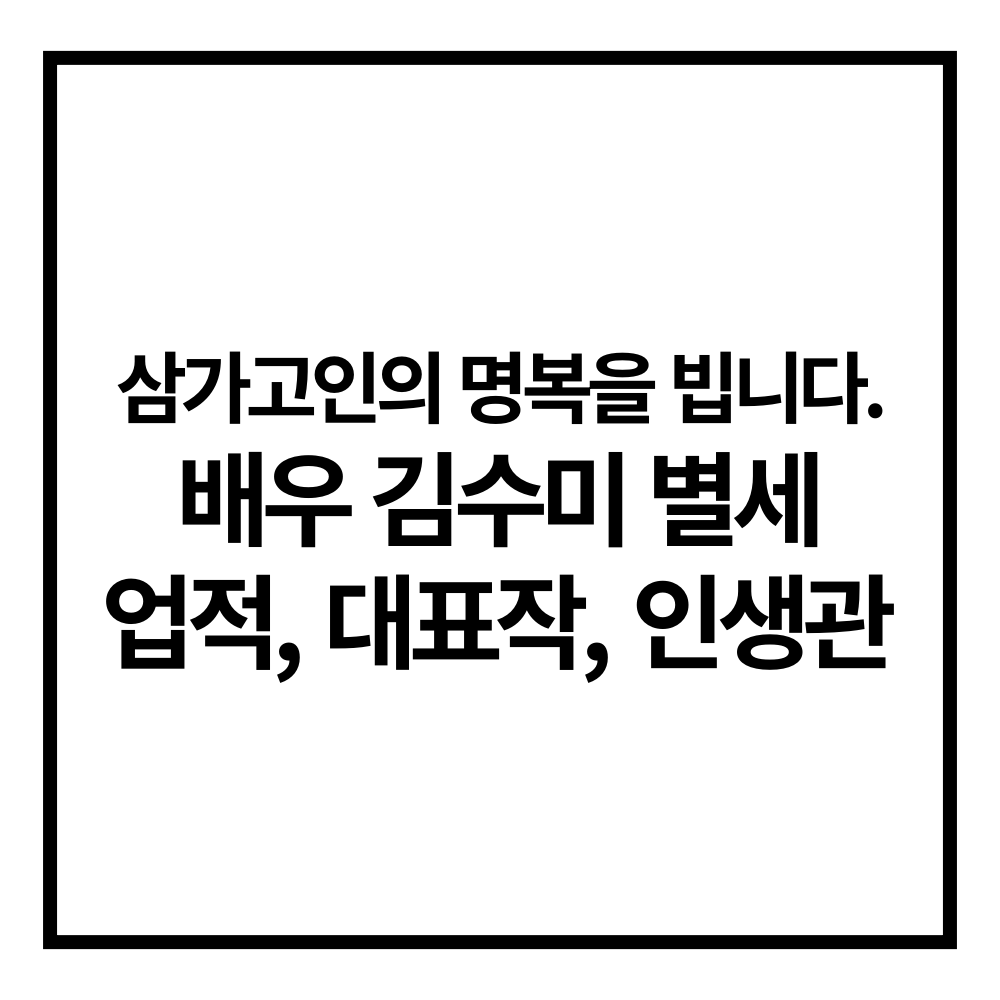 김수미 별세 사망