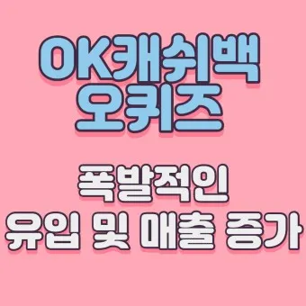 ok캐쉬백 오퀴즈 1월 13일 정답 참여 방법_3