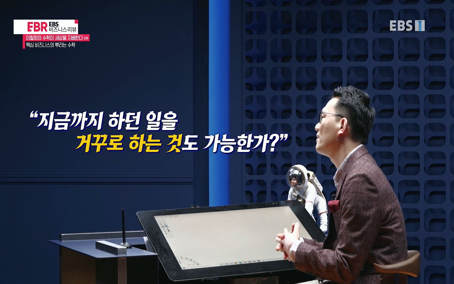 EBR - EBS Business Review이철희의 수학이 세상을 지배한다 - 4부 핵심 비즈니스의 뿌리는 수학.mp4_20220719_202909.165.jpg