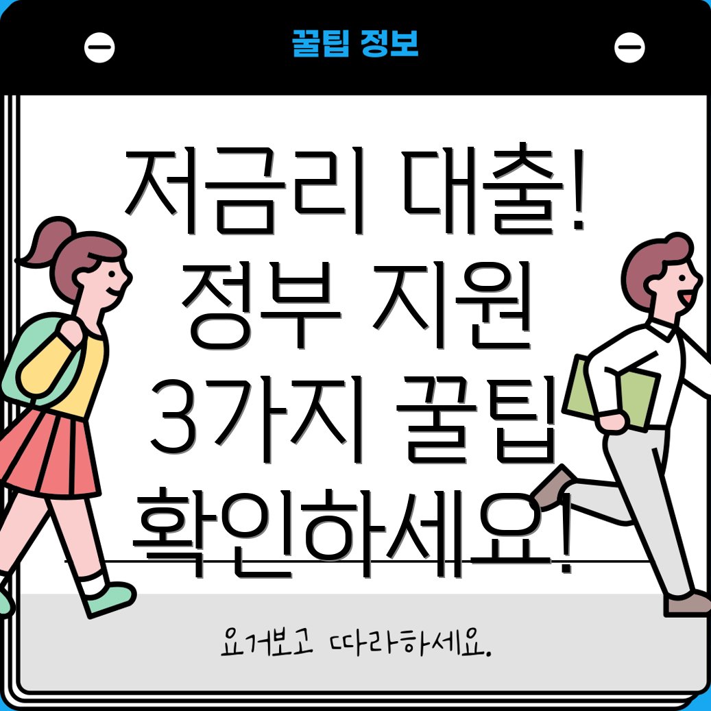 소상공인 대환대출 정부지원 3가지 방법! 저금리 대출받는 꿀팁