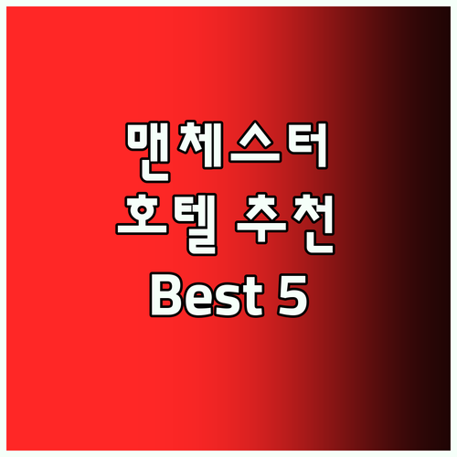맨체스터 호텔 추천! 후회없는 선택 