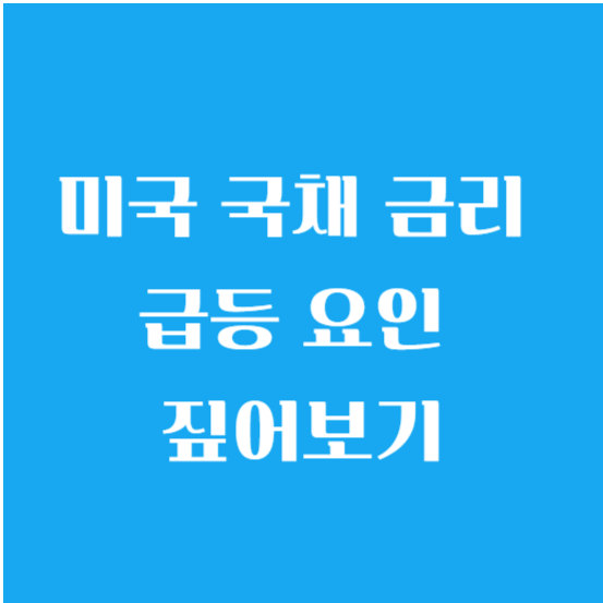 미국 국채 금리 급등 요인 짚어보기