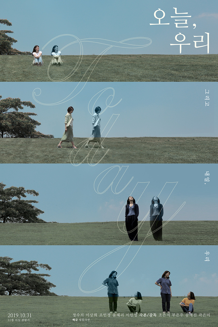  영화 오늘, 우리 #리뷰 #줄거리 #예고편 #다시보기