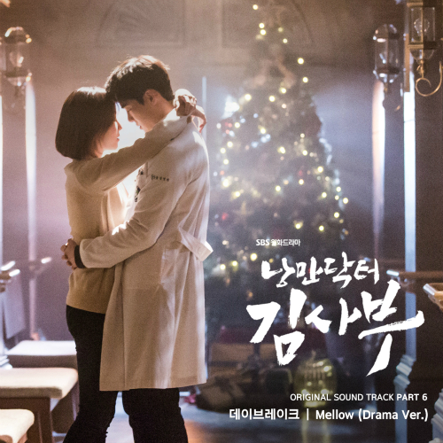  데이브레이크 (DAYBREAK) Mellow (Drama Ver.) 듣기/가사/앨범/유튜브/뮤비/반복재생/작곡작사