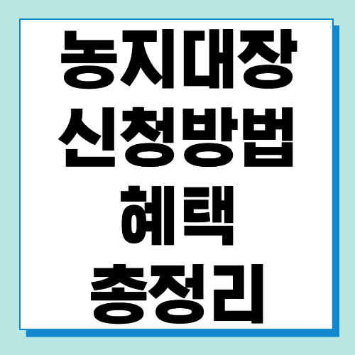  농지대장 신청방법 및 혜택 알아보기