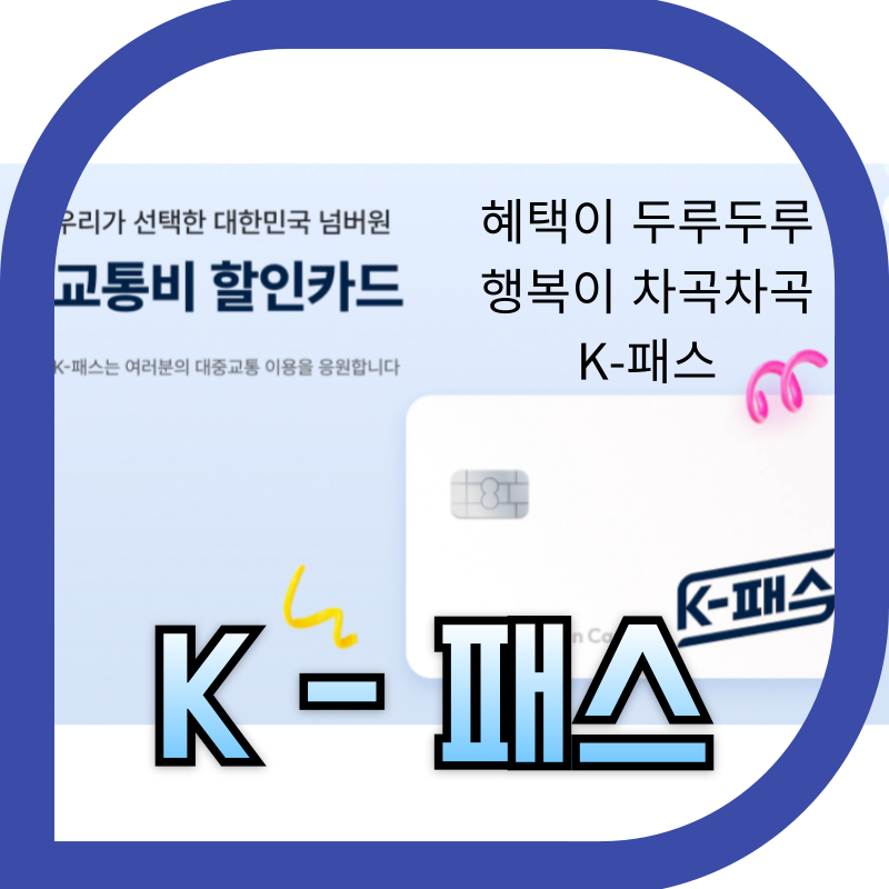 K-패스 카드 홍보 이미지