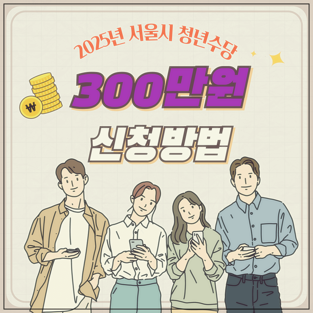 2025년 서울시 청년수당 300만원 신청방법
