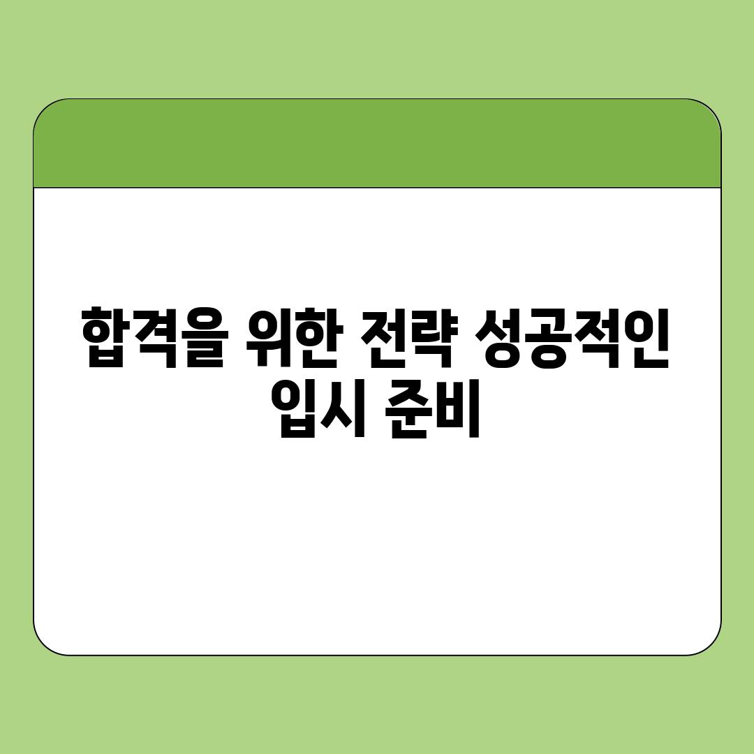 합격을 위한 전략 성공적인 입시 준비