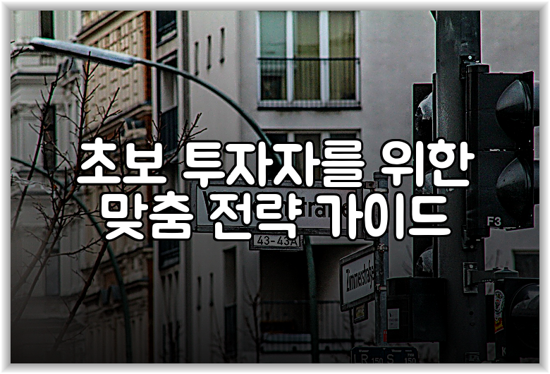 초보 투자자를 위한 맞춤 전략 가이드