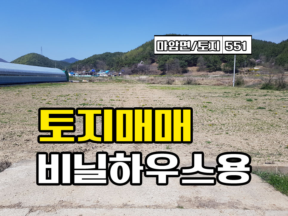  경남고성부동산 비닐하우스용토지 마암면 하루 종일 햇빛 잘드는 곳 토지매매